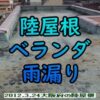 陸屋根・ベランダ防水劣化雨漏り