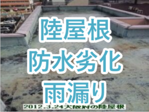 陸屋根防水劣化雨漏り