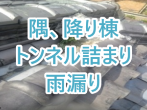 隅、降り棟トンネル詰まりの雨漏り