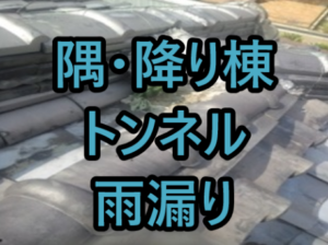 隅・降り棟トンネル雨漏り
