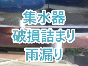 集水器破損・詰まりからの雨漏り
