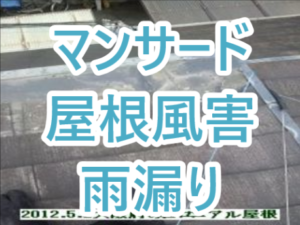 雨漏りマンサード屋根軒・風害