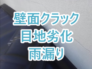 雨漏り壁面クラック