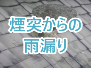 雨漏り煙突からの雨漏り