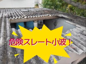 危険スレート小波