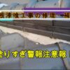 屋根漆喰工事の修理・補修、塗りすぎ警報・注意報