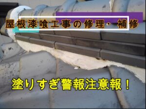 屋根漆喰工事の修理・補修、塗りすぎ警報・注意報