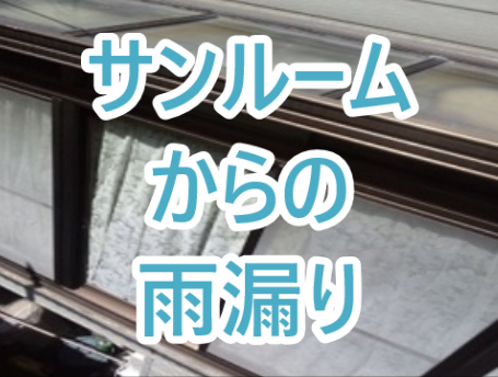 サンルームからの雨漏り