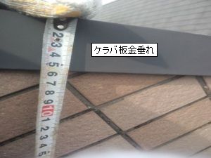 ケラバ板金垂れ不足からの雨漏り（現場・大阪府）