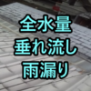 全水量垂れ流し雨漏り