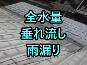 全水量垂れ流し雨漏り
