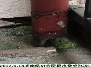 全水量垂れ流し雨漏り・兵庫県