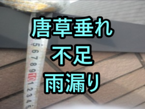 唐草垂れ不足雨漏り