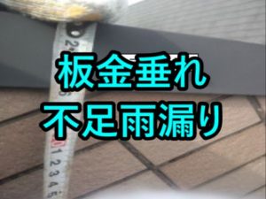 板金垂れ不足雨漏り