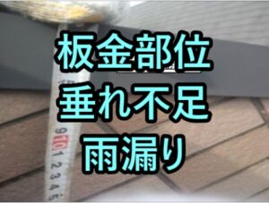 板金部位垂れ不足雨漏り