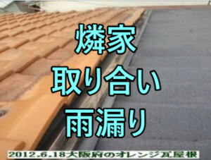燐家取り合い雨漏り