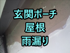 玄関ポーチ屋根雨漏り