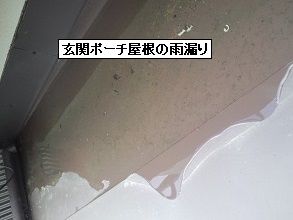 玄関ポーチ屋根からの雨漏り（大阪府と兵庫県の現場から）