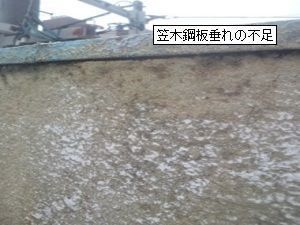 ケラバ板金垂れ不足からの雨漏り（現場・大阪府）