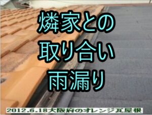 隣家との取り合いからの雨漏り