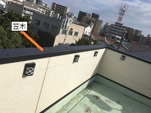 笠木の修理　大阪市淀川区　2017.11.11