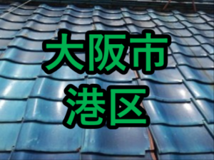 大阪市港区の雨漏り修理や屋根修理 愛の現場レポート 正確な雨漏り修理 屋根修理調査と安心価格をお届けする工事店 大阪 奈良 兵庫 和歌山