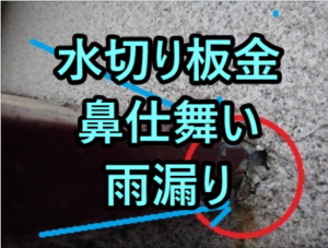 水切り板金鼻仕舞いからの雨漏り