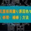 瓦屋根雨漏り原因色々（修理・補修）方法