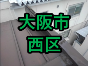 大阪市西区の雨漏り修理や屋根修理！愛の現場レポート！