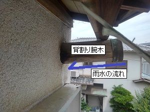 背割り腕木からの雨漏り