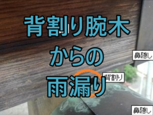 背割り腕木からの雨漏り