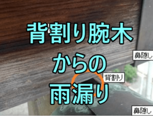 背割り腕木からの雨漏り