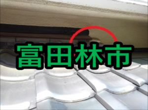 富田林市の雨漏り修理や屋根修理！愛の現場レポート！