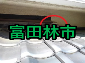 富田林市での雨漏り修理！安心を書き続ける瓦屋根修理職人！