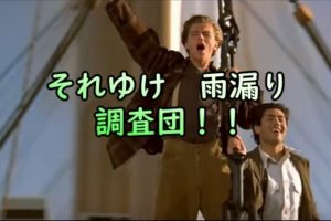 それゆけ雨漏り調査団