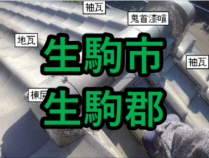 生駒市の雨漏り修理や屋根修理！愛の現場レポート！