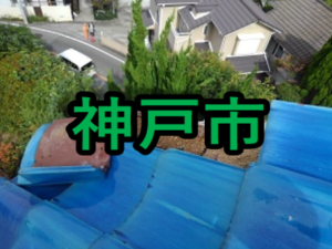 神戸市の雨漏り修理や屋根修理！愛の現場レポ―ト!