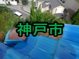 神戸市の雨漏り修理や屋根修理!愛の現場レポ―ト!