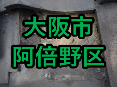 大阪市阿倍野区の雨漏り修理や屋根修理 愛の現場レポート 大阪市阿倍野区の雨漏り修理や屋根修理 愛の現場レポート