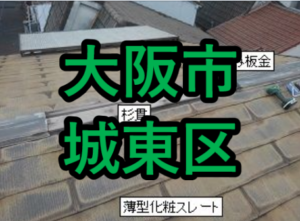 大阪市城東区の雨漏り修理や屋根修理！愛の現場レポート！