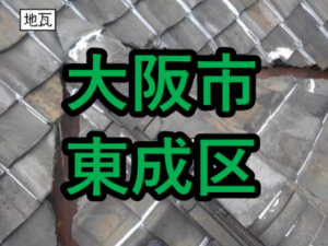大阪市東成区の雨漏り修理や屋根修理！愛の現場レポート！