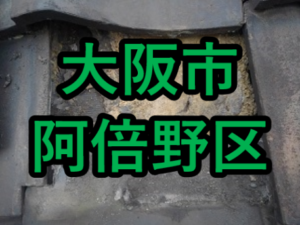 大阪市阿倍野区の雨漏り修理や屋根修理！愛の現場レポート！