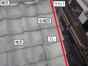 平野区の袖瓦の修理調査