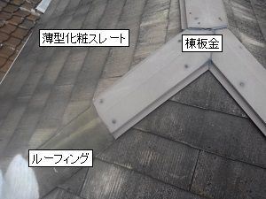 棟板金の応急処置（西淀川区）