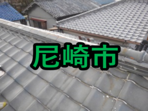 尼崎市の雨漏り修理や屋根修理!愛の現場レポート！