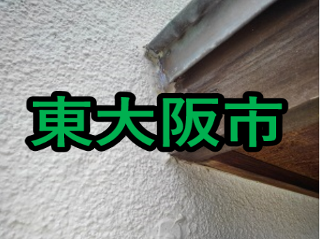 東大阪市の雨漏り修理や屋根修理！愛の現場レポート！