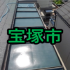 宝塚市の雨漏り修理や屋根修理!愛の現場レポート！