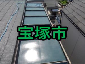 宝塚市の雨漏り修理や屋根修理!愛の現場レポート！