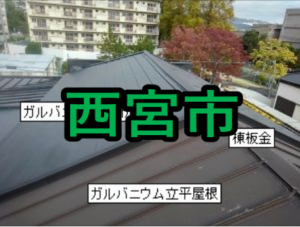 西宮市の雨漏り修理や屋根修理！愛の現場レポート！
