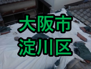 大阪市淀川区の雨漏り修理や屋根修理！愛の現場レポート！
